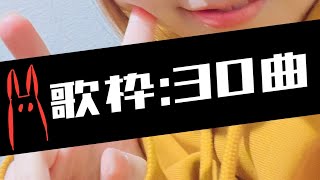 【 歌枠リベンジ 】落ち着いて歌いたかった女たちのオンリーでロンリーな宴 #初見さん歓迎