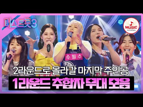 [미스트롯3]1라운드 마지막 생존자! 1R 추가 합격자 무대 모음 ♬(231221 방송 외)