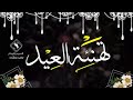 تهنئة عيد الاضحى 2020 ♡ حالات واتس اب عيد الاضحى المبارك 2020 ♡ مقاطع دينيه قصيره تهاني العيد الاضحى mp3 تهنئة عيد الاضحى 2020 ♡ حالات واتس اب عيد الاضحى المبارك 2020 ♡ مقاطع دينيه قصيره تهاني العيد الاضحى mp3