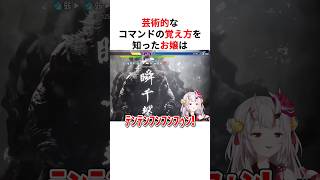 芸術的すぎるコマンドの覚え方を知って格ゲーの楽しさに気付くホロメンたち #shorts #ホロライブ切り抜き 【 #百鬼あやめ #戌神ころね 】