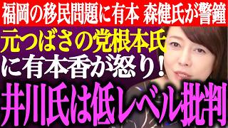 ※福岡の移民問題に有本香、森健太郎が警鐘。元つばさの党根本氏の偽善者投稿に有本香が怒り！井川意高がアンチに低レベルな批判【あさ8/日本保守党/百田尚樹/記者会見/猫組長/決別/街頭演説/最新/ライブ】