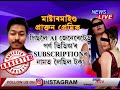 ১০ দিনে বিশ্বজুৰি ট্ৰেণ্ডত থকা অসমৰ অ�