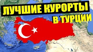 ТУРЦИЯ 2019. ЛУЧШИЕ КУРОРТЫ! ПЛЯЖИ, ОТЕЛИ, ПОГОДА. КОГДА И КУДА ЛУЧШЕ ЕХАТЬ?
