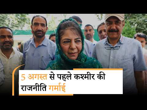 Mehbooba Mufti ने किया 5 अगस्त को पूरे J&K में प्रदर्शन का ऐलान, अनुच्छेद 370, 35A की बहाली की माँग