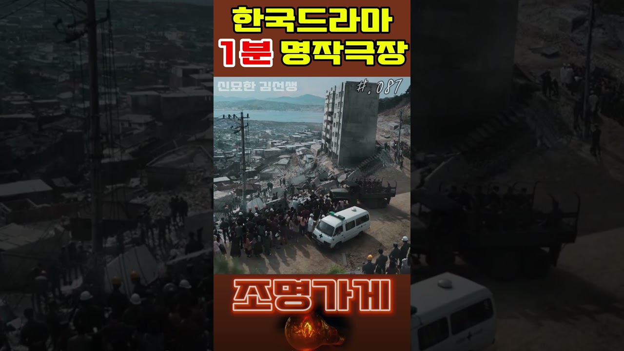 #조명가게 #087 #shorts #한드 #1분영상 #좋아요 #명작 #드라마