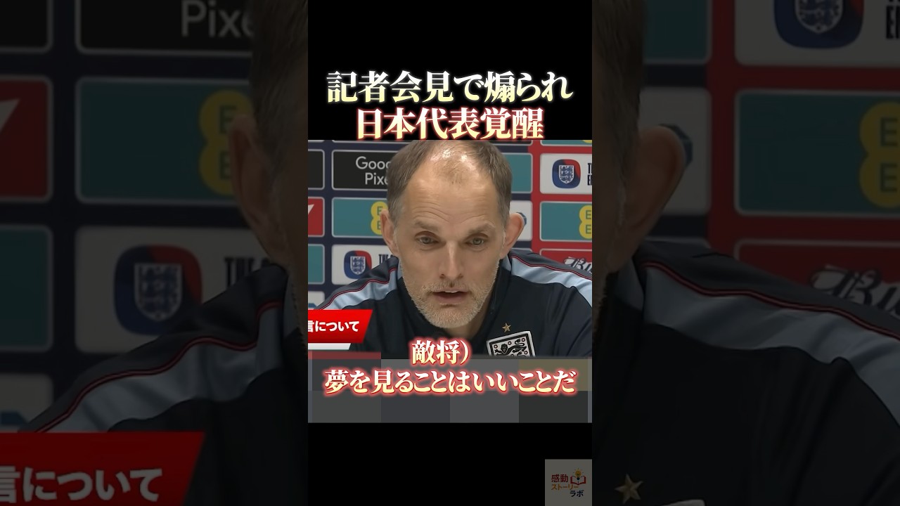 記者会見で煽られ、日本代表覚醒#感動 #サッカー日本代表 #イングランド #三笘薫