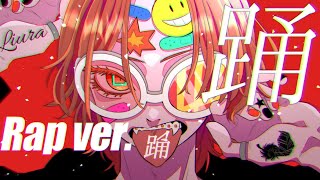 まずから圧倒されました。ラップもかっこいいし歌うまいしすごい！【個人的に特に好きなところ】 - 【18歳がラップして】踊 / Ado【歌ってみた】