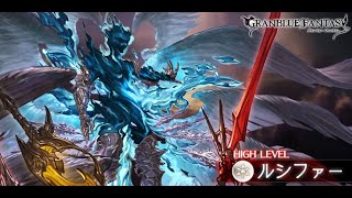 【グラブル】ルシファー風神　カオスルーダーソロ