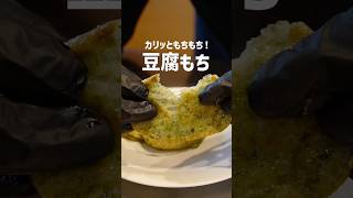 【簡単＆ヘルシー】もちもち＆サクサク！絶品豆腐もちレシピ