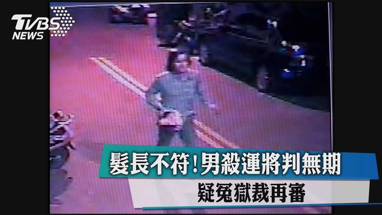 髮長不符！男殺運將判無期　疑冤獄裁再審
