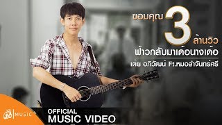 ฟ้าวกลับมาเด้อนางเด้อ – เต้ย อภิวัฒน์