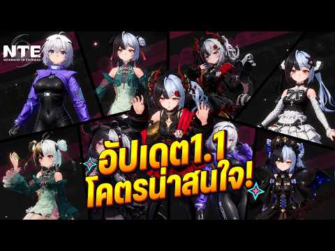 ไลฟ์ Pacth1.1 พรุ่งนี้23 น่าสนใจมากสายเปย์จะทนไงไหว?  Neverness to Everness