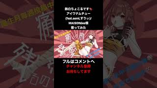 #アイワナムチュー (feat.#asmi #すりぃ )#maisondes #歌ってみた #cover #うたってみた #歌い手 #うる星やつら #shorts #iphone録音