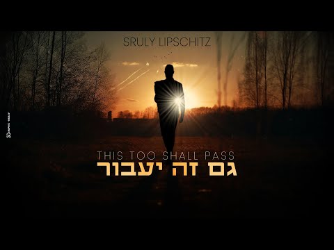 שרולי ליפשיטץ - גם זה יעבור | Sruly Lipschitz - This Too Shall Pass