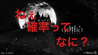 契約幻獣クリプトラクトpart12爆死！