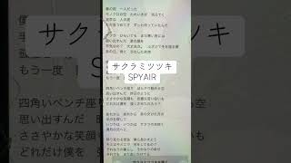 サクラミツツキ/SPYAIR #一発撮り #歌詞 #下手 #銀魂 #アニメ #歌ってみた #アカペラ #アカペラカバー #ひよこの遊び場 #上手く歌えた訳では無い #リクエストok