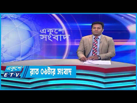 09 PM News || রাত ০৯টার সংবাদ || 26 June 2023 || ETV News