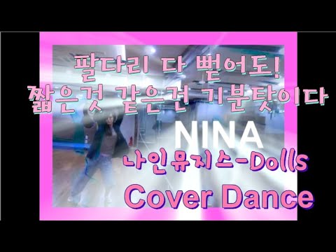 채널 니나노 # 나인뮤지스 I Dolls [댄스커버] 9Muses - dolls