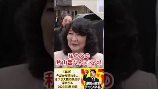 【裏話】今だから語れる…さつき大臣の原点が深すぎる【2026年3月30日】#shorts #高市早苗 #政治 #自民党 #オールドメディア #片山さつき#財務省#山本期日前