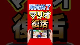 販売終了したマリオが復活！『スーパーマリオサンシャイン』Switch 2で8月13日配信 #switch2 ＃任天堂 #ゲームキューブ #ゲーム最新情報