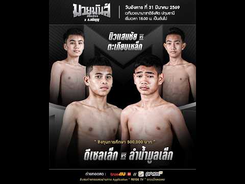ศึกมวยมันส์สนั่นเมือง X ภ.หลักบุญ