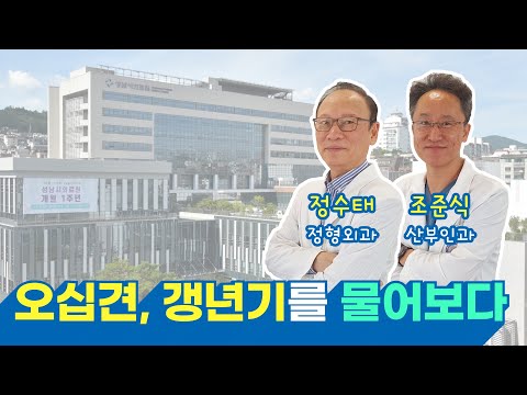 오십견, 갱년기를 물어보다! 건강상식편 유튜브 썸네일