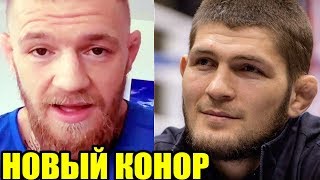 НОВЫЙ КОНОР МАКГРЕГОР В UFC! ДРУГА КОНОРА ВЫЗВАЛИ НА ПОЕДИНОК! МАГОМЕДШАРИПОВ ФЛЕШМОБ