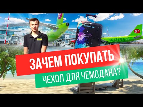 Зачем нужно покупать чехол для чемодана?