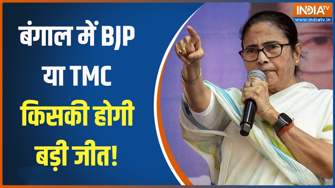 Bengal Opinion Poll: बंगाल में BJP या TMC किसकी होगी बड़ी जीत! ।  BJP | Mamata Banerje