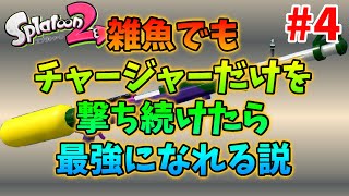 【25時間目】リ　ッ　タ　ー　4　K　その４【スプラトゥーン２】