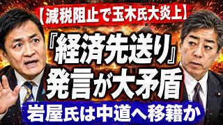 【減税阻止で玉木氏大炎上】「経済先送り」発言が大矛盾…岩屋氏は中道へ移籍か
