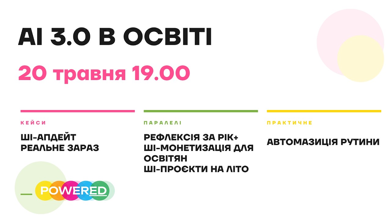 ШІ 3.0 в освіті — запис вебінару