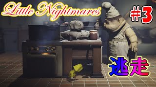 でぶたジジィ登場【Little Nightmares】#3