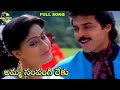 అమ్మ సంపంగి రేకు SHATRUVU MOVIE AMMA SAMPANGI REKU SONG VENKATESH VIJAYA