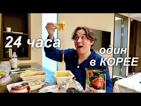 I spent 24 hours ALONE in KOREA