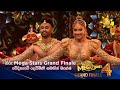 හිරු Mega Stars Grand Finale වේදිකාවේ දෙව්මිණී සමඟි�