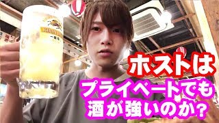 ホストはプライベートでも酒が強いのか検証してみた