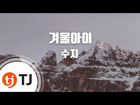 [TJ노래방] 겨울아이(드림하이OST) - 수지 (Winter Child - Suzy) / TJ Karaoke