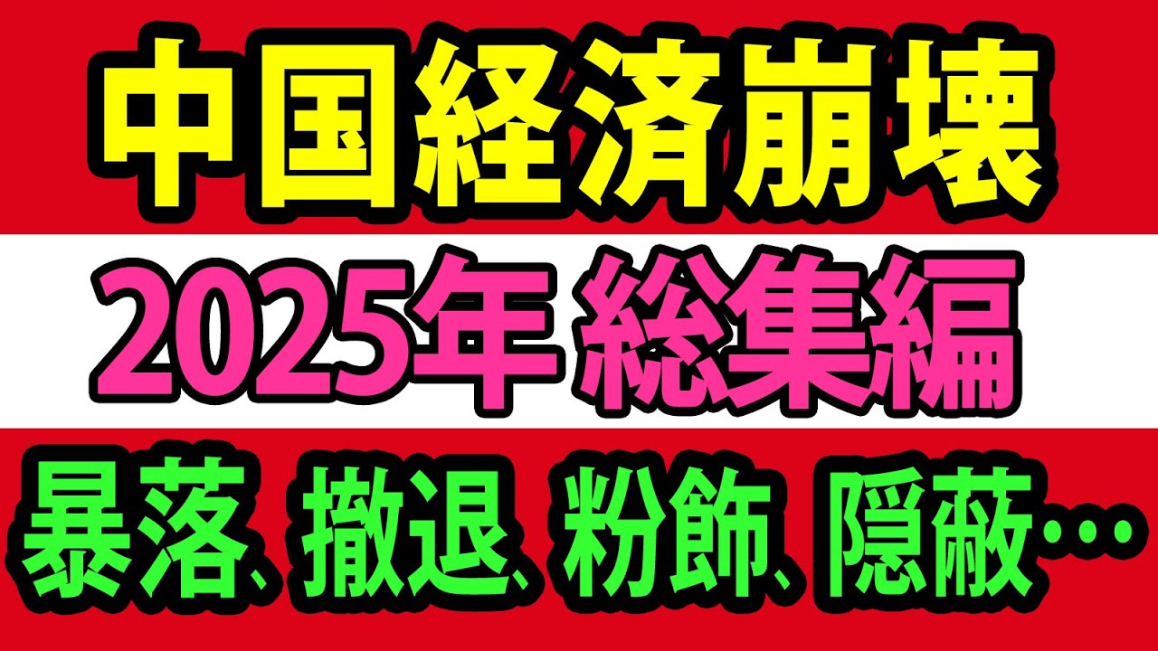 【中国経済崩壊】2025年総集編、上海不動産暴落、外資撤退、粉飾横行、GDP隠蔽…