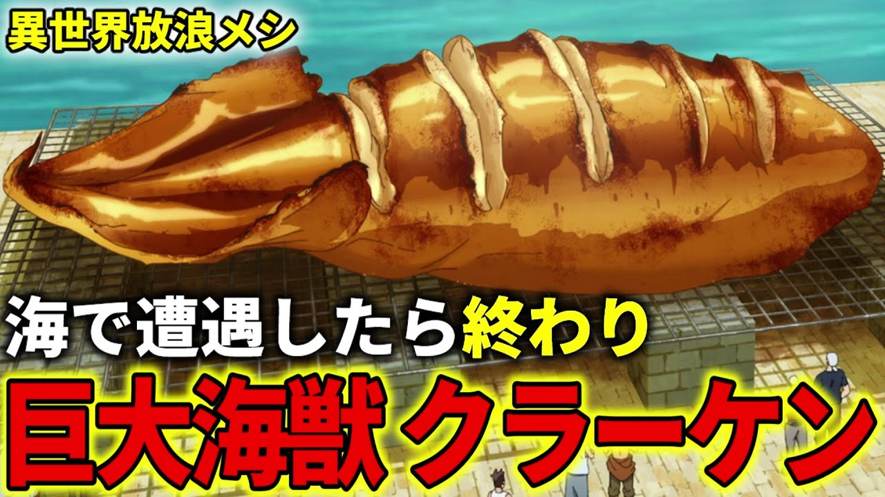 【異世界放浪メシ】海の災厄 クラーケンを解説！遭遇したら終わり、海域最強クラスの魔物【とんでもスキルで異世界放浪メシ / とんスキ】