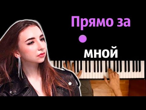 Maria Farb - Прямо за мной (@maria_farb ) ● караоке | PIANO_KARAOKE ● ᴴᴰ + НОТЫ & MIDI