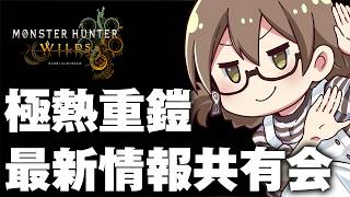 モンハン新作が明日リリースされるので最新情報を確認しながらグラビモスを狩り尽くします。【モンハンワイルズ アセンダンス】