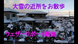2018/12/30 ウェザーリポート動画【大雪の近所を散歩】(38cm) ＠福島県福島市/14:00頃