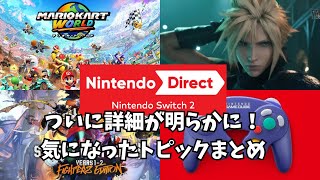 ついに詳細が明らかに！ニンテンドーダイレクトNintendo Switch2気になったトピックまとめ
