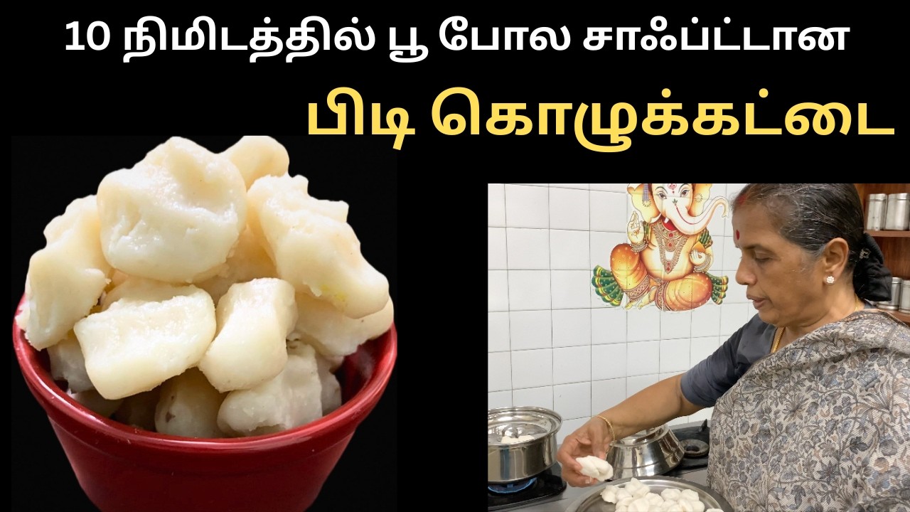 10 நிமிடத்தில் பூ போல சாஃப்ட்டான பிடி கொழுக்கட்டை /Kozhuka