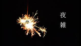 雑