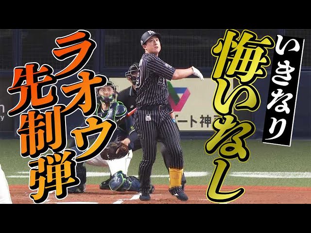 【いきなり悔いなし】バファローズ・杉本 先制2ランホームラン!!