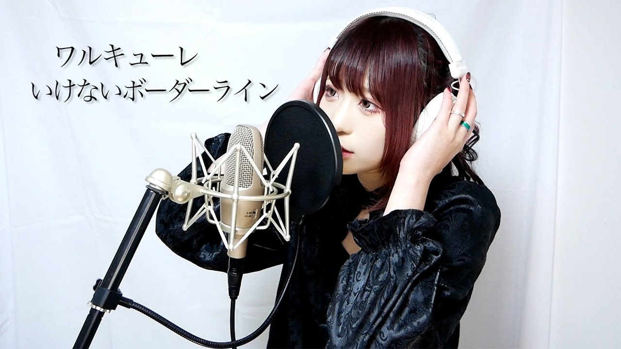 いけないボーダーライン-ワルキューレ / 岩瀬唯奈【歌ってみた】