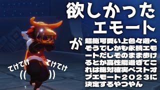 このエモート最高に笑えるｗｗｗ【Sky星を紡ぐ子どもたち】