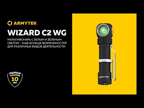Armytek Wizard C2 WG — белый и зеленый свет на каждый день и для специальных задач
